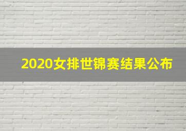 2020女排世锦赛结果公布