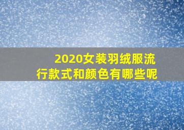 2020女装羽绒服流行款式和颜色有哪些呢