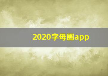 2020字母圈app