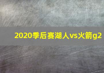 2020季后赛湖人vs火箭g2