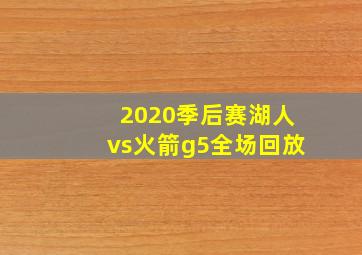 2020季后赛湖人vs火箭g5全场回放