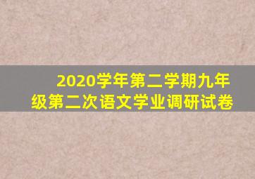 2020学年第二学期九年级第二次语文学业调研试卷