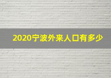 2020宁波外来人口有多少