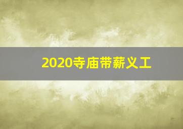 2020寺庙带薪义工