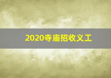 2020寺庙招收义工