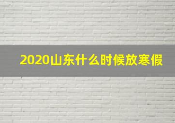 2020山东什么时候放寒假