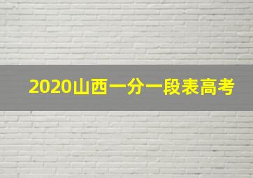 2020山西一分一段表高考