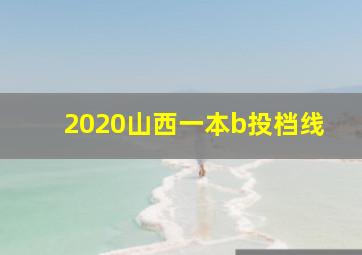 2020山西一本b投档线