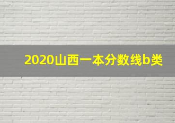 2020山西一本分数线b类