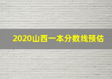 2020山西一本分数线预估