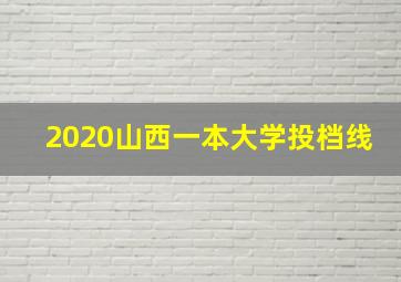 2020山西一本大学投档线