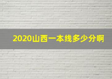 2020山西一本线多少分啊