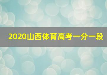 2020山西体育高考一分一段