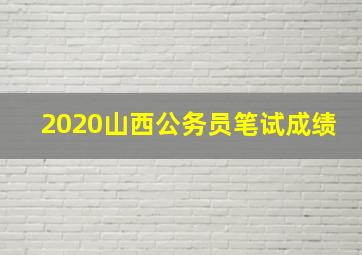 2020山西公务员笔试成绩