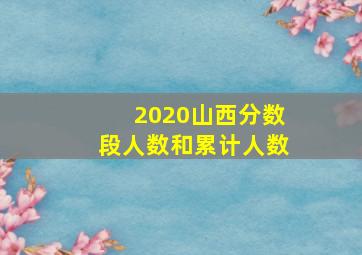 2020山西分数段人数和累计人数