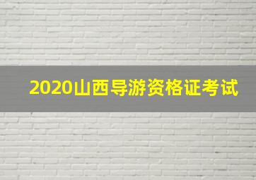 2020山西导游资格证考试