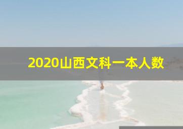 2020山西文科一本人数