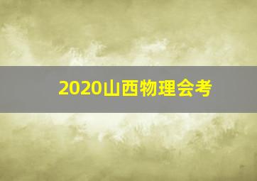 2020山西物理会考