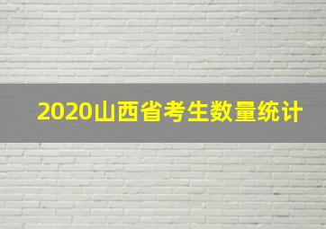 2020山西省考生数量统计