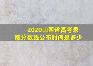 2020山西省高考录取分数线公布时间是多少