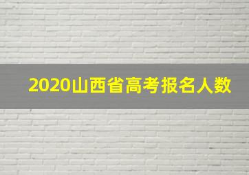 2020山西省高考报名人数