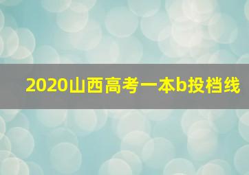 2020山西高考一本b投档线