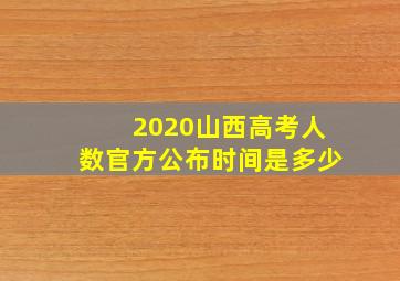 2020山西高考人数官方公布时间是多少