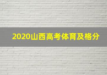 2020山西高考体育及格分