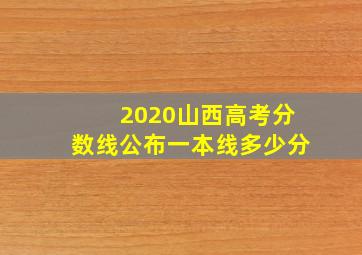 2020山西高考分数线公布一本线多少分