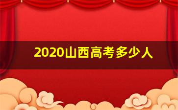 2020山西高考多少人