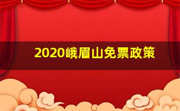 2020峨眉山免票政策