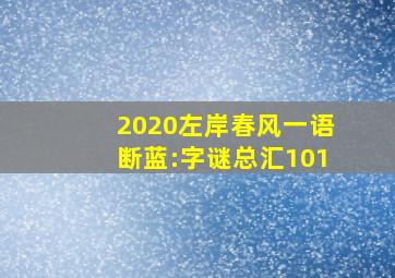 2020左岸春风一语断蓝:字谜总汇101