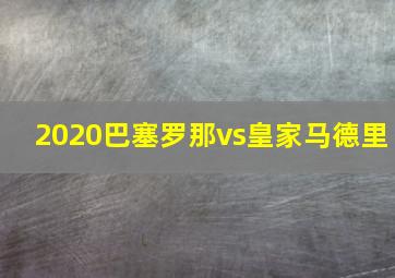 2020巴塞罗那vs皇家马德里