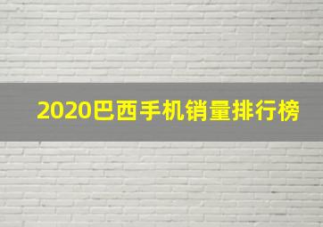 2020巴西手机销量排行榜