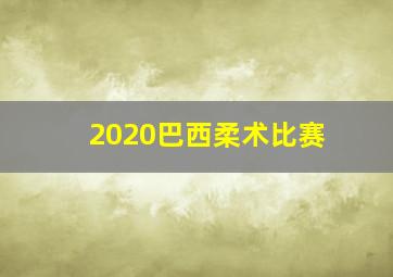 2020巴西柔术比赛