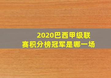 2020巴西甲级联赛积分榜冠军是哪一场