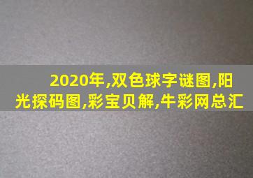 2020年,双色球字谜图,阳光探码图,彩宝贝解,牛彩网总汇