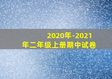 2020年-2021年二年级上册期中试卷