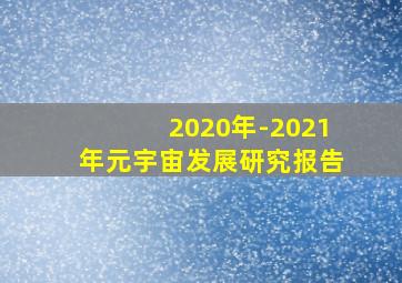 2020年-2021年元宇宙发展研究报告