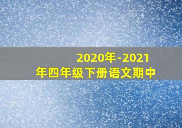 2020年-2021年四年级下册语文期中