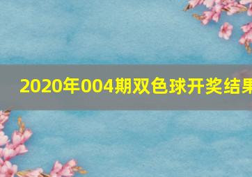 2020年004期双色球开奖结果