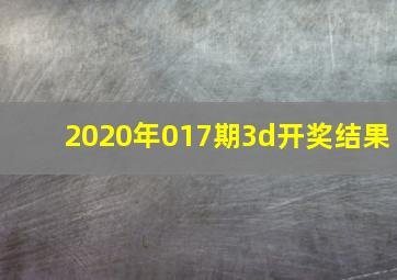 2020年017期3d开奖结果