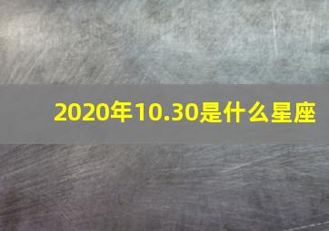 2020年10.30是什么星座