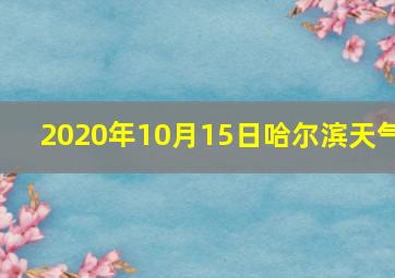 2020年10月15日哈尔滨天气