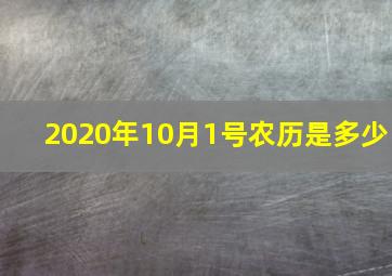 2020年10月1号农历是多少