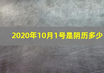 2020年10月1号是阴历多少