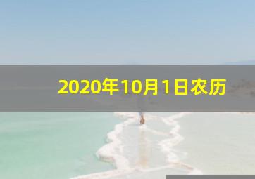 2020年10月1日农历