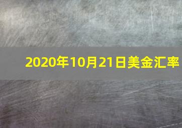 2020年10月21日美金汇率