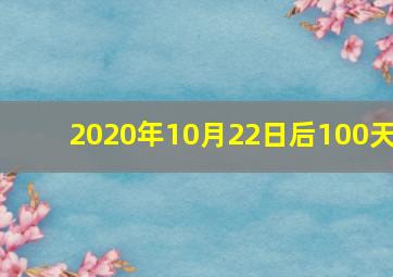 2020年10月22日后100天