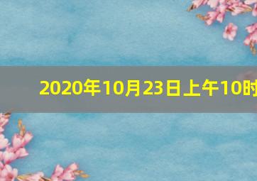 2020年10月23日上午10时